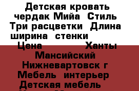 Детская кровать-чердак Мийа (Стиль).Три расцветки. Длина (ширина) стенки: 2432.0 › Цена ­ 15 400 - Ханты-Мансийский, Нижневартовск г. Мебель, интерьер » Детская мебель   . Ханты-Мансийский,Нижневартовск г.